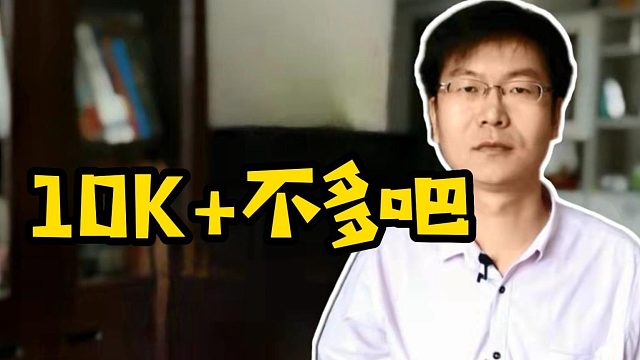 10K 不多吧#Java#学霸#找工作