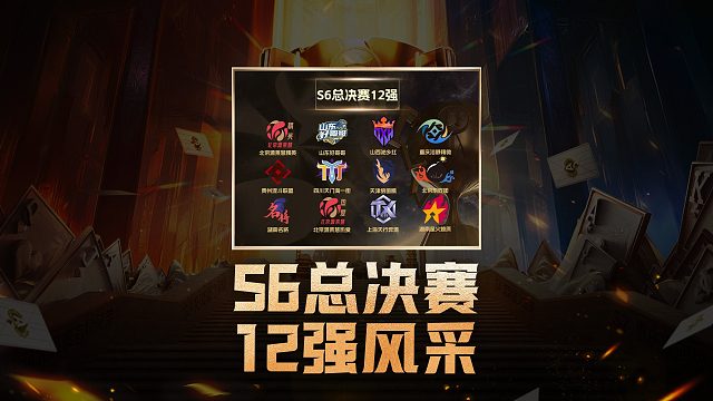 S6总决赛12强风采