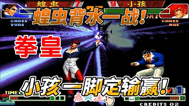 拳皇98C：一脚定胜负，小孩VS蝗虫的终极对决