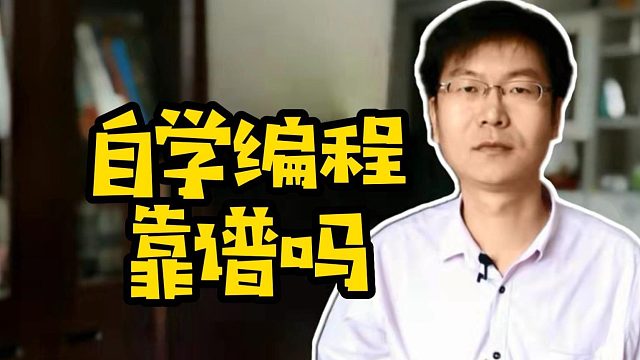 自学编程靠谱吗#IT培训#职业培训#自学编程#Java#找工作