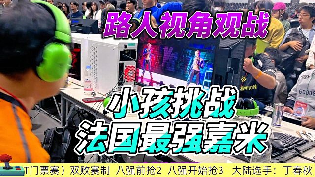 法国最强嘉米vs中国最强嘉米 街霸6