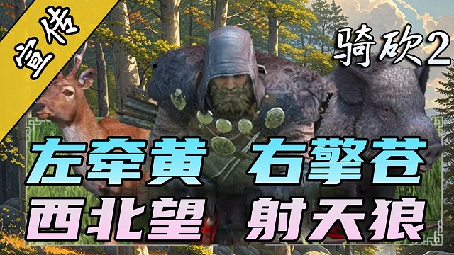 骑砍2《狩猎》MOD预告片