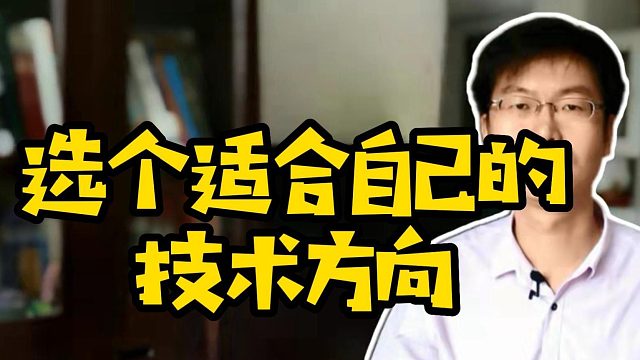 选个适合自己的技术方向#Java#前端 #云计算