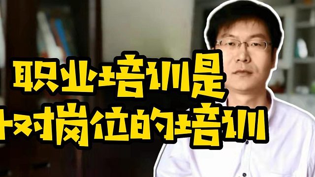 职业培训是针对岗位的培训 #计算机专业 #大学生就业 #Java