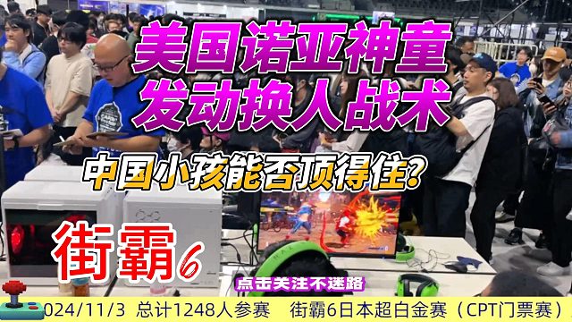 美国诺亚发动换人战术 挑战中国小孩 街霸6