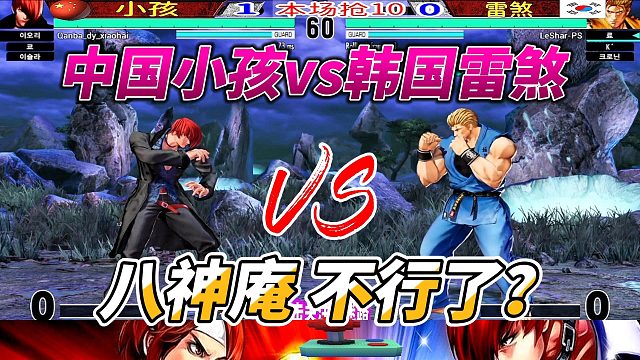 韩国雷煞与中国小孩的生死较量，13连击成胜负关键！拳皇15