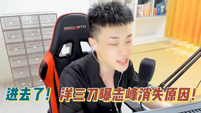 进去了！洋三刀曝志峰消失原因！
