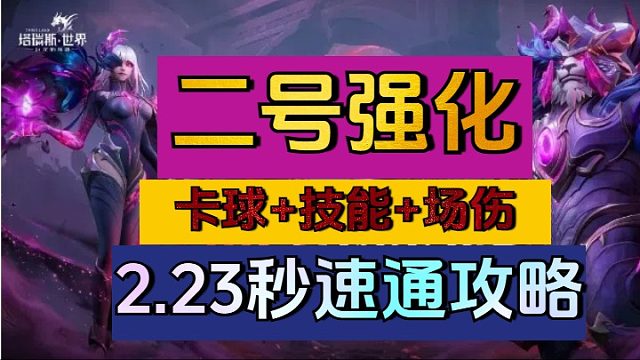 S1新赛季2号bos强化2.33秒速通