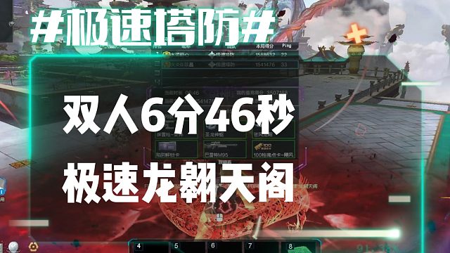逆流影867：双人6分46秒极速龙翱天阁