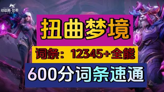 扭曲600分带你速通词条选择看结尾