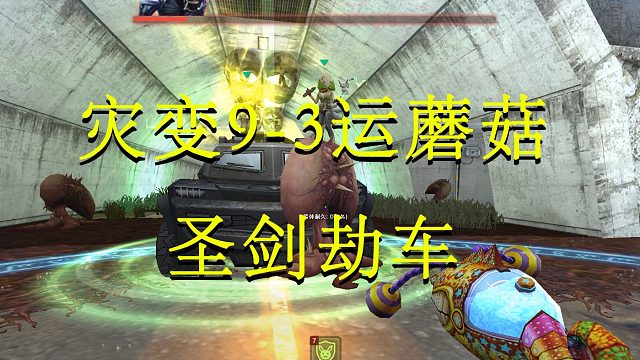 [CSOL]运送物资多个蘑菇怎么了