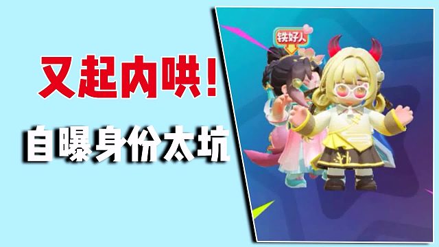 又起内哄了！自曝身份坑队友，无语了