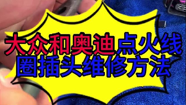 大众和奥迪点火线圈插头维修的方法 大众和奥迪点火线圈插头更换的方法？