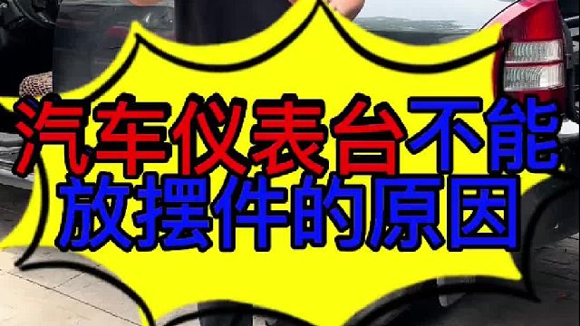 汽车仪表台不能放摆件的原因 汽车仪表台不能放置物品的原因？