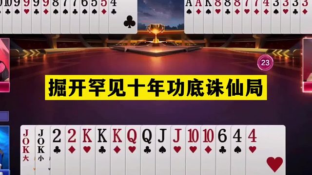 斗地主：掘开罕见十年功底诛仙局！至尊三炮华山论剑！结局逆天