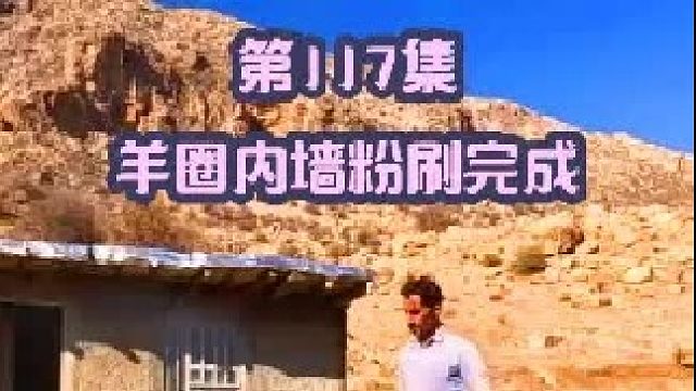 羊圈内墙粉刷完成搬进羊圈指日可待