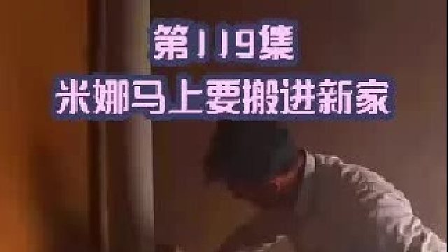 壁炉建造好了 米娜马上要搬进新家