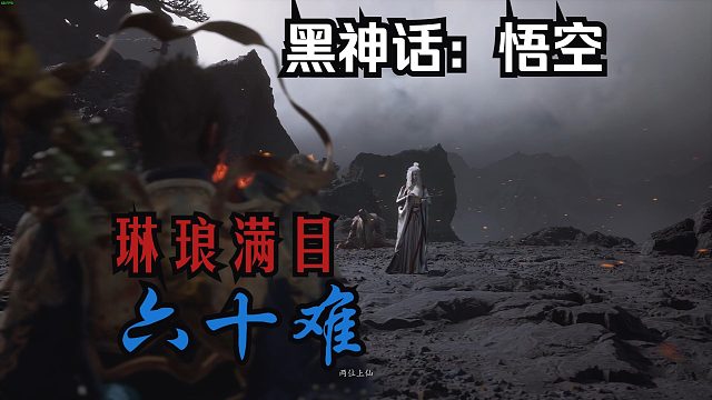 【黑神话：悟空】53.琳琅满目六十难