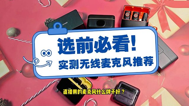 直播用的麦克风什么牌子好 ？大疆、西圣等无线麦克风对比测评