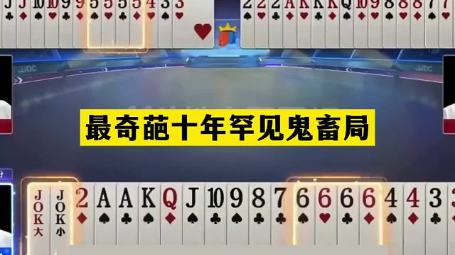 斗地主：最奇葩十年罕见鬼畜局！一手铁牌自掘坟墓！结局心态崩了