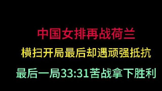 第一集中国女排再战荷兰！横扫开局却遇顽强抵抗，苦战至33 -31拿下胜利 