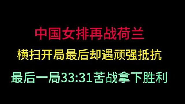 第二集中国女排再战荷兰！横扫开局却遇顽强抵抗，苦战至33 -31拿下胜利 