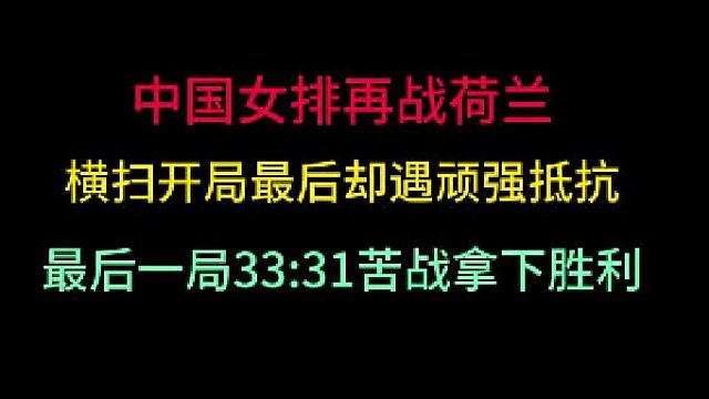 第三集中国女排再战荷兰！横扫开局却遇顽强抵抗，苦战至33 -31拿下胜利 