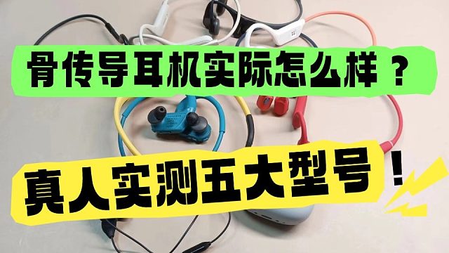 骨传导耳机怎么样？真人实测五大骨传导耳机