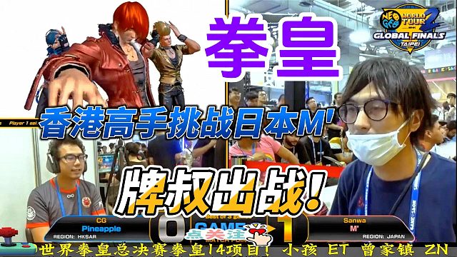 香港VS日本：拳皇14世界锦标赛