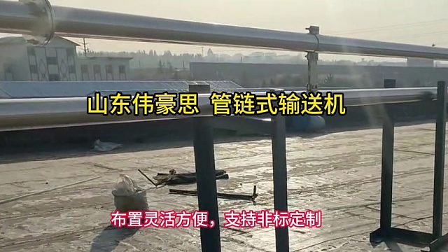 尿素颗粒管链式输送机 管链输送机生产厂家 山东伟豪思