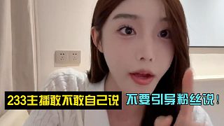 233主播敢不敢自己說！不要引導(dǎo)粉絲說！