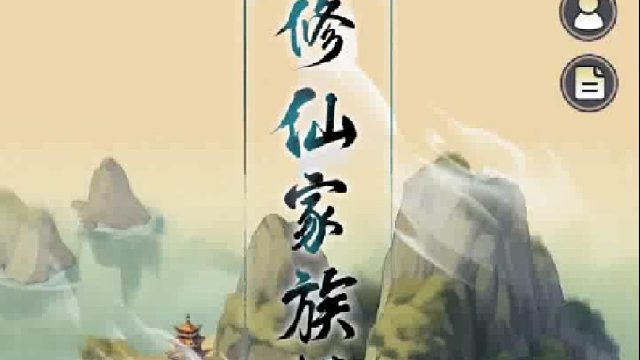 修仙家族模拟器来喽