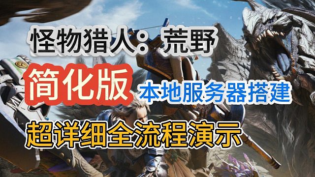 怪物猎人荒野本地服务器搭建简化版流程分享！萌新小白也能轻松安装！