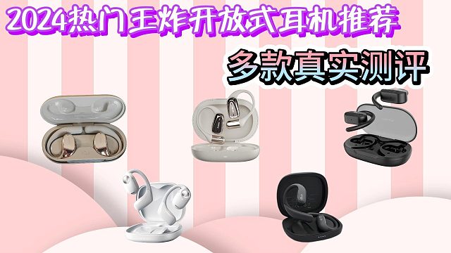 开放式耳机品牌推荐：全方位测评5款型号！