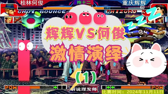 拳皇97 桂林何俊大战重庆辉辉！最新剧本精彩演绎！