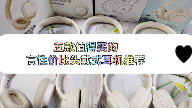 百元头戴式耳机哪一款性价比高？五款平价高性价比品牌推荐！