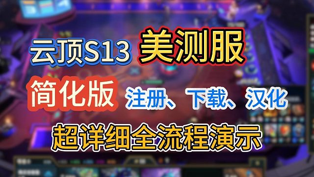 美测服S13下载、注册、汉化全流程演示！超详细简化版！