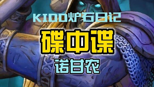 KIDD炉石日记 碟中谍诺甘农