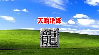 熱血傳奇：天賦洗練