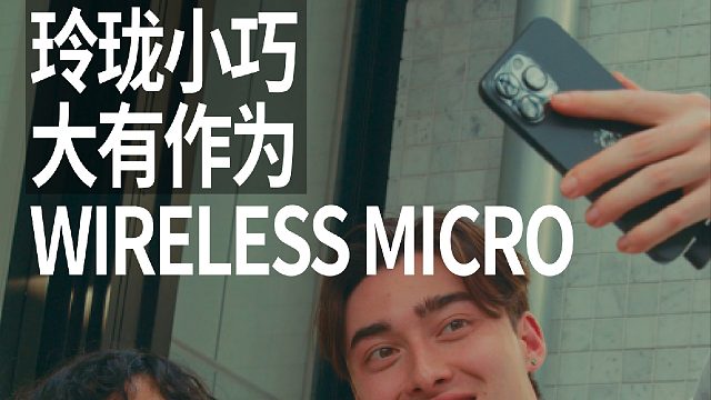 WirelessMicro口袋无线领夹麦克风