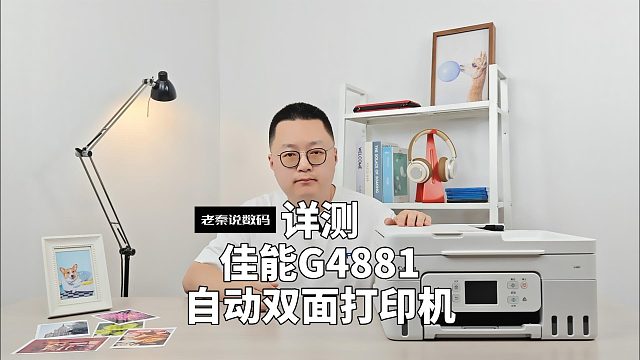 【老秦说数码】详测佳能G4881自动双面打印机