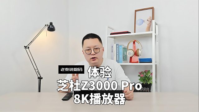 【老秦说数码】体验芝杜Z3000 Pro 8K播放器