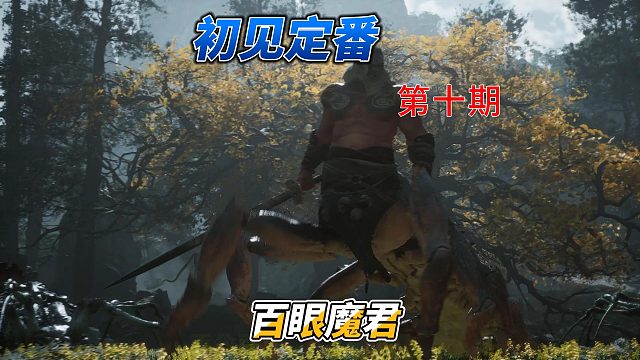 一周目初见百眼魔君百分百复刻定番打法