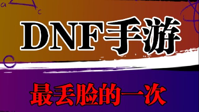DNF最丢脸的一次