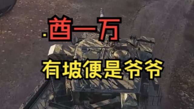 酋一万. 有坡便是爷爷