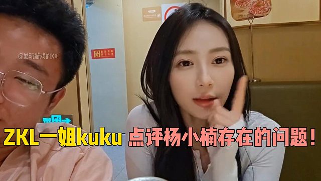 ZKL一姐kuku点评杨小楠存在的问题！