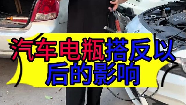 汽车电池正负极接反的影响 汽车正负极接反会损坏哪些地方？