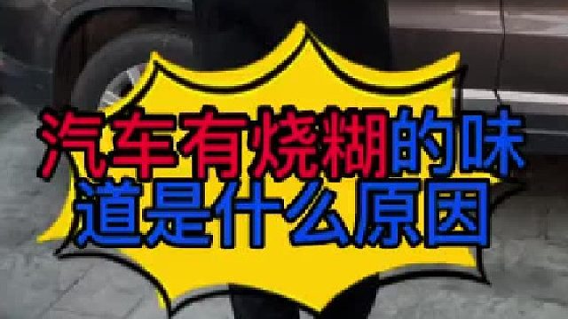 汽车有一股糊味是什么原因导致的 汽车在开的过程中有异味是什么原因导致的？