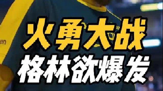 强强对决！火勇大战燃爆赛场，格林单挑希尔德，乌度卡先出手
