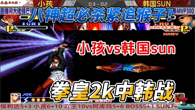 八神放大招狂追猴子 拳皇中韩高手战